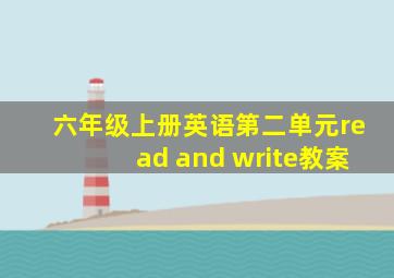 六年级上册英语第二单元read and write教案